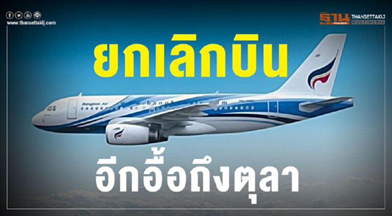 ยกเลิกบิน อีกอื้อถึงตุลา ยกเลิกบิน อีกอื้อถึงตุลา