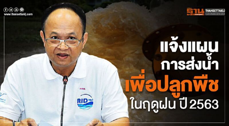 แจ้งแผนการส่งน้ำเพื่อปลูกพืชในฤดูฝน ปี 2563 แจ้งแผนการส่งน้ำเพื่อปลูกพืชในฤดูฝน ปี 2563
