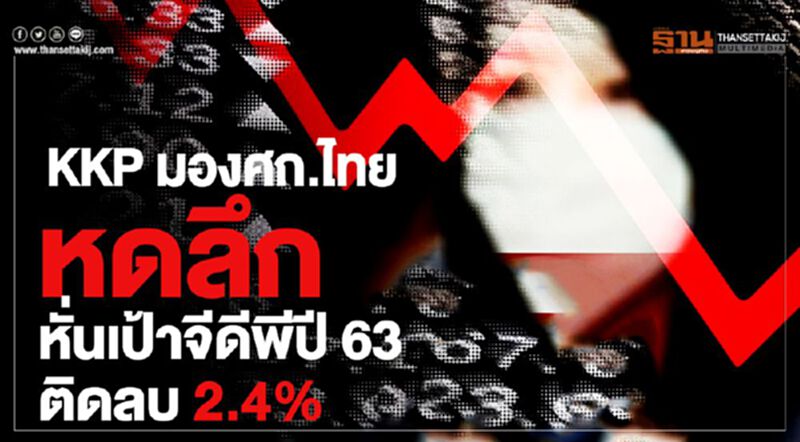 KKP มองเศรษฐกิจไทยหดลึก หั่นเป้าจีดีพีปี 63 เป็น "ติดลบ 2.4%" KKP มองเศรษฐกิจไทยหดลึก หั่นเป้าจีดีพีปี 63 เป็น "ติดลบ 2.4%"
