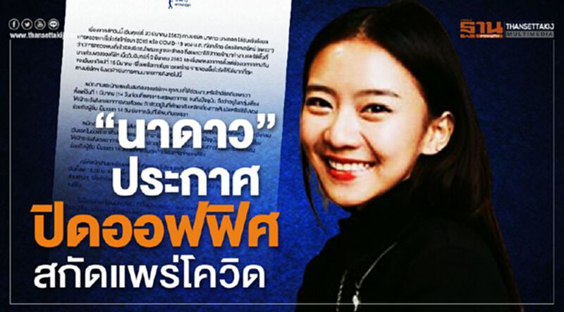 หลัง "แพรวา" รักติดไซเรนติดโคววิด หลัง "แพรวา" รักติดไซเรนติดโคววิด