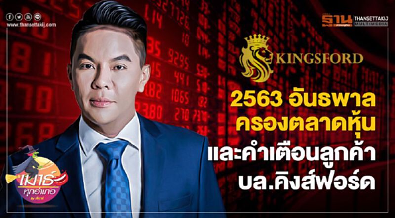 2563 อันธพาล ครองตลาดหุ้น และคำเตือนลูกค้า บล.คิงส์ฟอร์ด 2563 อันธพาล ครองตลาดหุ้น และคำเตือนลูกค้า บล.คิงส์ฟอร์ด