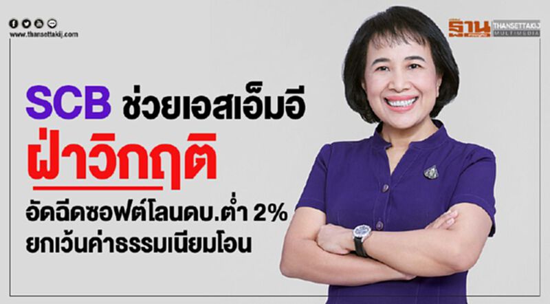 SCB ช่วยเอสเอ็มอีฝ่าวิกฤต อัดฉีดซอฟต์โลนดบ.ต่ำ 2% ยกเว้นค่าธรรมเนียมโอน SCB ช่วยเอสเอ็มอีฝ่าวิกฤต อัดฉีดซอฟต์โลนดบ.ต่ำ 2% ยกเว้นค่าธรรมเนียมโอน