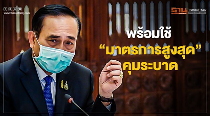 “บิ๊กตู่” พร้อมใช้ "มาตรการสูงสุด" คุมระบาด “บิ๊กตู่” พร้อมใช้ "มาตรการสูงสุด" คุมระบาด