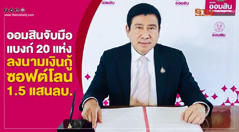 "ออมสิน" จับมือแบงก์ 20 แห่ง ลงนามเงินกู้ซอฟต์โลน 1.5 แสนลบ. "ออมสิน" จับมือแบงก์ 20 แห่ง ลงนามเงินกู้ซอฟต์โลน 1.5 แสนลบ.