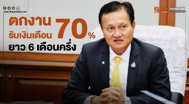 บอร์ดประกันสังคมเคาะช่วยลูกจ้างฝ่าวิกฤติโควิด-19