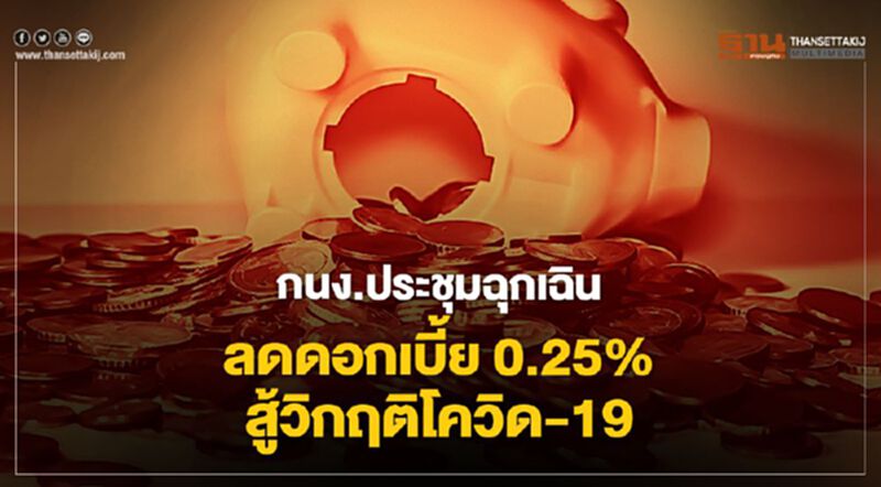กนง.ประชุมฉุกเฉินลดดอกเบี้ย 0.25% สู้วิกฤติโควิด-19 กนง.ประชุมฉุกเฉินลดดอกเบี้ย 0.25% สู้วิกฤติโควิด-19