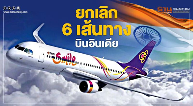 ยกเลิก 6 เส้นทางบินอินเดีย ยกเลิก 6 เส้นทางบินอินเดีย