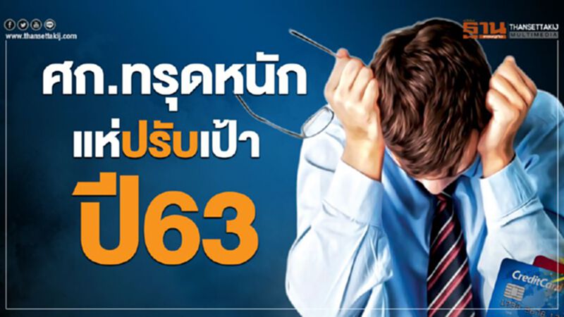 ศก.ทรุดหนัก แห่ปรับเป้าปี 63 ศก.ทรุดหนัก แห่ปรับเป้าปี 63