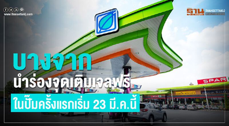 บางจากนำร่องจัดจุดเติมเจลฟรี ในปั๊มครั้งแรกเริ่ม 23 มี.ค.นี้ บางจากนำร่องจัดจุดเติมเจลฟรี ในปั๊มครั้งแรกเริ่ม 23 มี.ค.นี้