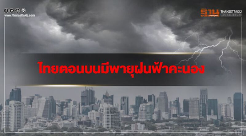 ไทยตอนบนอากาศร้อนและมีพายุฝนฟ้าคะนอง ไทยตอนบนอากาศร้อนและมีพายุฝนฟ้าคะนอง