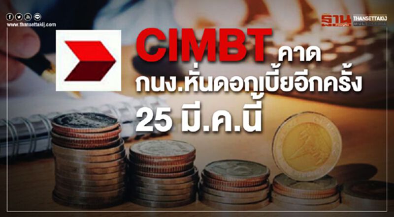 CIMBTคาดกนง.หั่นดอกเบี้ยอีกครั้ง 25 มี.ค.นี้ CIMBTคาดกนง.หั่นดอกเบี้ยอีกครั้ง 25 มี.ค.นี้