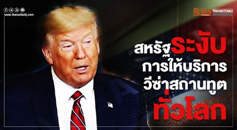 มะกัน อัดยาแรง หยุดให้บริการวีซ่าสถานทูตทั่วโลก มะกัน อัดยาแรง หยุดให้บริการวีซ่าสถานทูตทั่วโลก