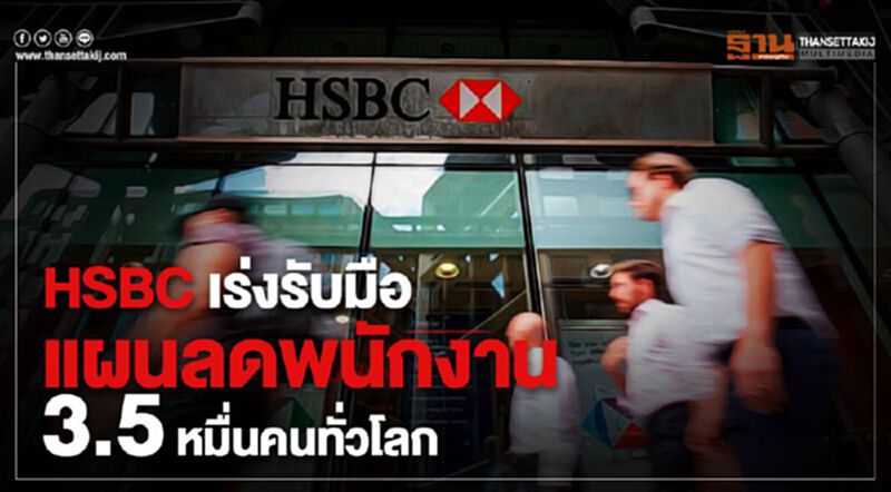 HSBC เร่งรับมือแผนลดพนักงาน 3.5 หมื่นคนทั่วโลก HSBC เร่งรับมือแผนลดพนักงาน 3.5 หมื่นคนทั่วโลก
