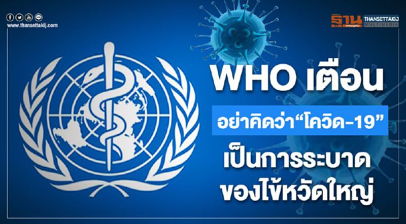 WHO เตือนอย่าคิดว่า “โควิด-19”เป็นการระบาดของไข้หวัดใหญ่ WHO เตือนอย่าคิดว่า “โควิด-19”เป็นการระบาดของไข้หวัดใหญ่