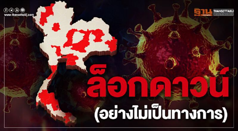 “ล็อกดาวน์” (อย่างไม่เป็นทางการ) “ล็อกดาวน์” (อย่างไม่เป็นทางการ)