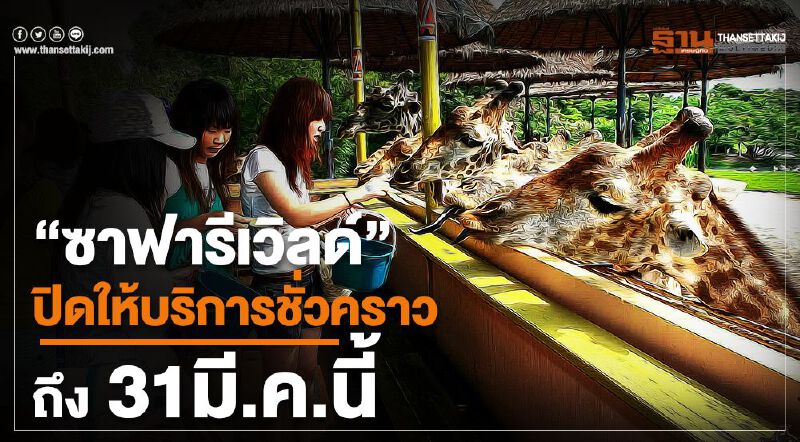 "ซาฟารีเวิลด์" แจ้งปิดให้บริการ"กทม.- ภูเก็ตแฟนตาซี” ถึง 31มี.ค.นี้