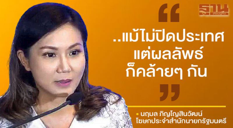 “ล็อกดาวน์” (อย่างไม่เป็นทางการ) 