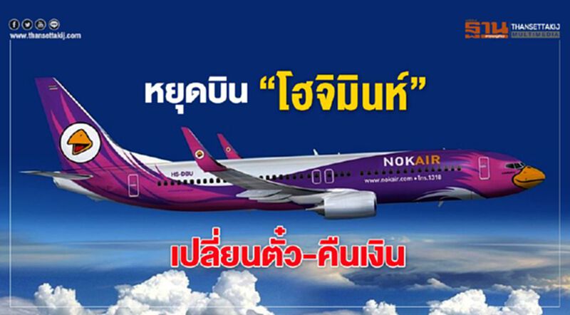 หยุดบิน"โฮจิมินห์" เปลี่ยนตั๋ว-คืนเงิน หยุดบิน"โฮจิมินห์" เปลี่ยนตั๋ว-คืนเงิน