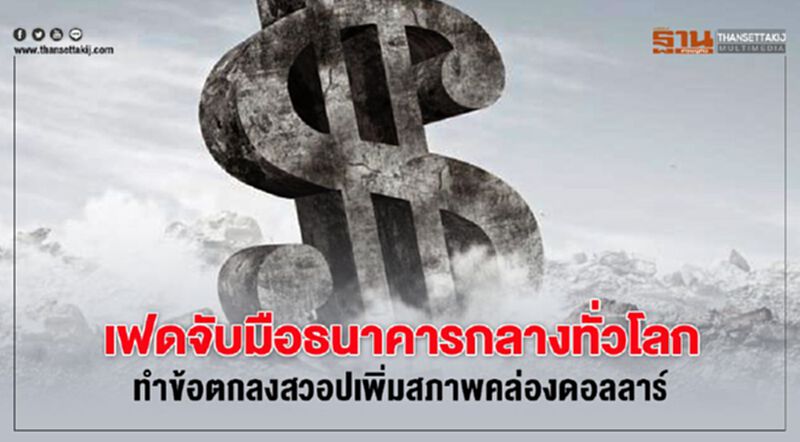 เฟดจับมือธนาคารกลางทั่วโลกทำข้อตกลงสวอปเพิ่มสภาพคล่องดอลลาร์ เฟดจับมือธนาคารกลางทั่วโลกทำข้อตกลงสวอปเพิ่มสภาพคล่องดอลลาร์
