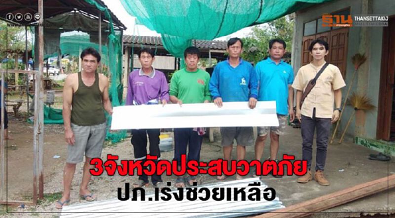 3จังหวัดประสบวาตภัย ปภ.เร่งช่วยเหลือ 3จังหวัดประสบวาตภัย ปภ.เร่งช่วยเหลือ