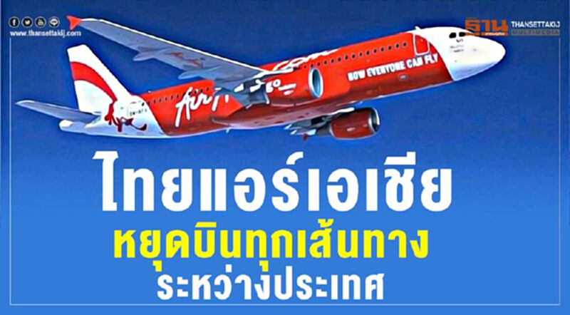 ไทยแอร์เอเชียหยุดบินทุกเส้นทางระหว่างประเทศ ไทยแอร์เอเชียหยุดบินทุกเส้นทางระหว่างประเทศ