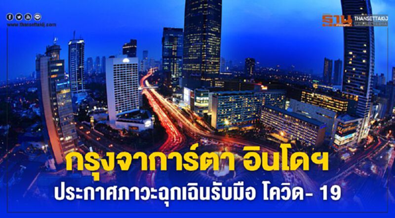 กรุงจาการ์ตา อินโดฯ ประกาศภาวะฉุกเฉินรับมือโควิด- 19 กรุงจาการ์ตา อินโดฯ ประกาศภาวะฉุกเฉินรับมือโควิด- 19