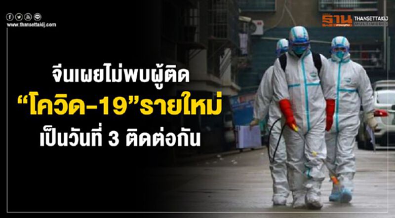 จีนเผยไม่พบผู้ติด“โควิด-19”รายใหม่ในปท.เป็นวันที่ 3 ติดต่อกัน จีนเผยไม่พบผู้ติด“โควิด-19”รายใหม่ในปท.เป็นวันที่ 3 ติดต่อกัน
