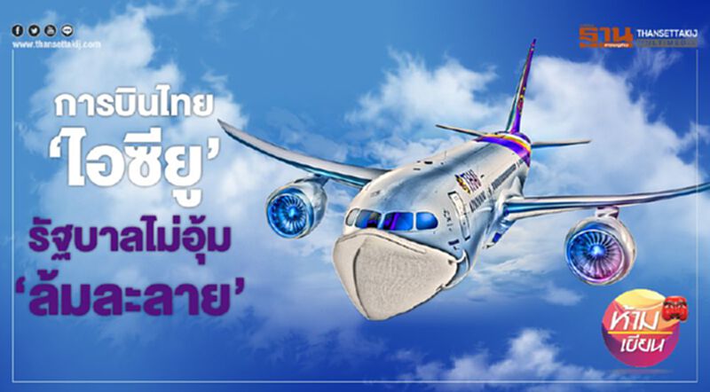 การบินไทย ‘ไอซียู’ รัฐบาลไม่อุ้ม ‘ล้มละลาย’ การบินไทย ‘ไอซียู’ รัฐบาลไม่อุ้ม ‘ล้มละลาย’