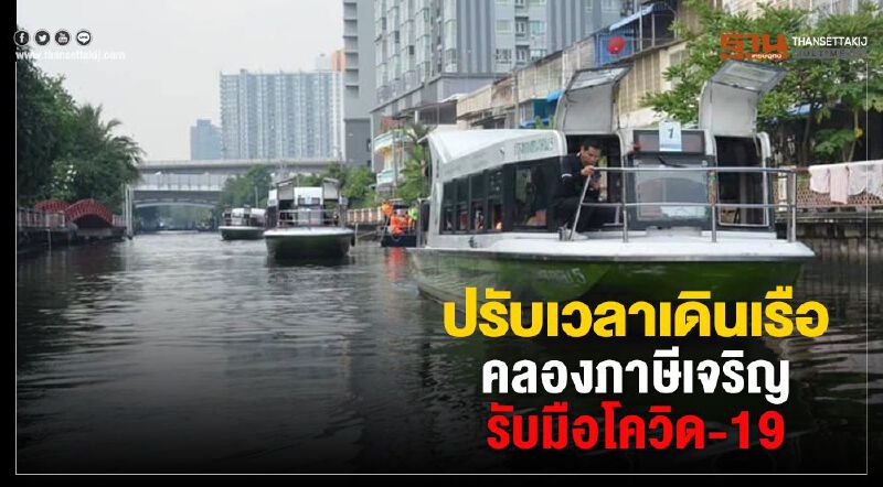 ปรับเวลาเดินเรือคลองภาษีเจริญรับมือโควิด-19 ปรับเวลาเดินเรือคลองภาษีเจริญรับมือโควิด-19