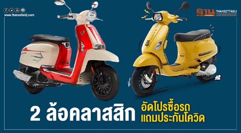 2 ล้อคลาสสิกอัดโปรซื้อรถแถมประกันโควิด 2 ล้อคลาสสิกอัดโปรซื้อรถแถมประกันโควิด