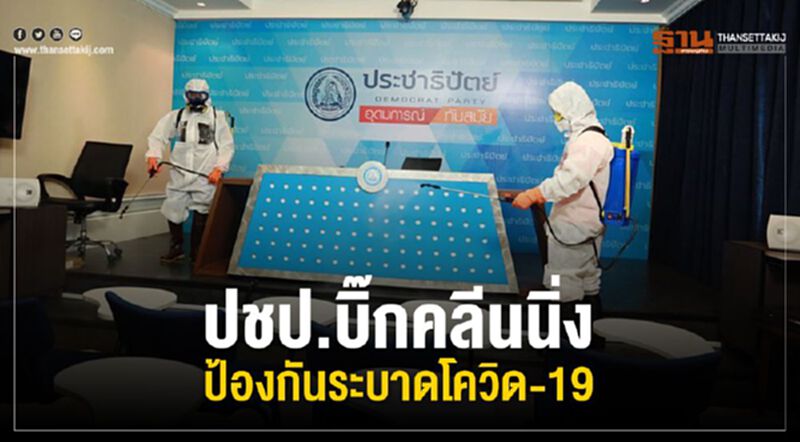 ปชป.บิ๊กคลีนนิ่ง ป้องกันระบาดโควิด-19 ปชป.บิ๊กคลีนนิ่ง ป้องกันระบาดโควิด-19