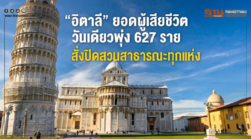 "อิตาลี" ยอดผู้เสียชีวิตวันเดียวพุ่ง 627 ราย สั่งปิดสวนสาธารณะทุกแห่ง "อิตาลี" ยอดผู้เสียชีวิตวันเดียวพุ่ง 627 ราย สั่งปิดสวนสาธารณะทุกแห่ง