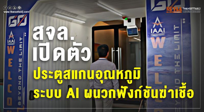 สจล. เปิดตัวประตูสแกนอุณหภูมิระบบ AI ผนวกฟังก์ชันฆ่าเชื้อ สจล. เปิดตัวประตูสแกนอุณหภูมิระบบ AI ผนวกฟังก์ชันฆ่าเชื้อ