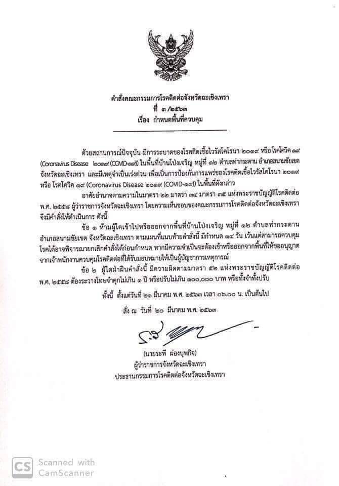 ฉะเชิงเทรา สั่งปิดหมู่บ้านโป่งเจริญ ต.ท่ากระดาน สกัดไวรัส