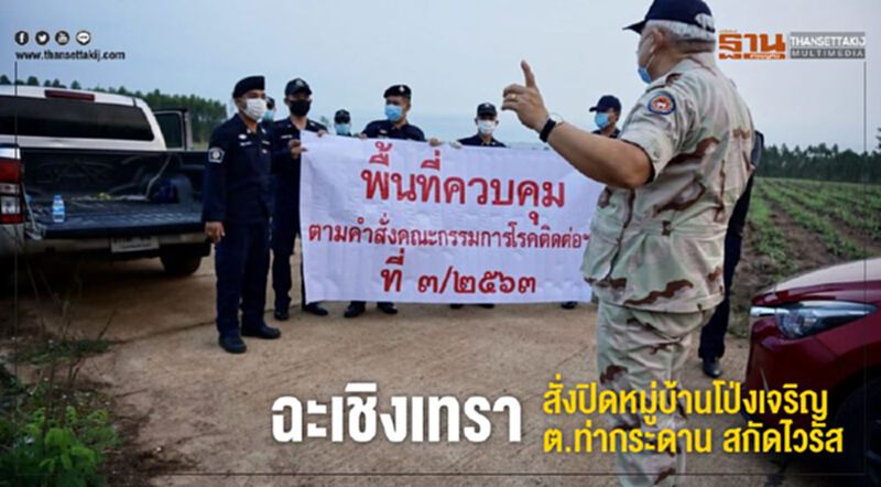 ฉะเชิงเทรา สั่งปิดหมู่บ้านโป่งเจริญ ต.ท่ากระดาน สกัดไวรัส ฉะเชิงเทรา สั่งปิดหมู่บ้านโป่งเจริญ ต.ท่ากระดาน สกัดไวรัส