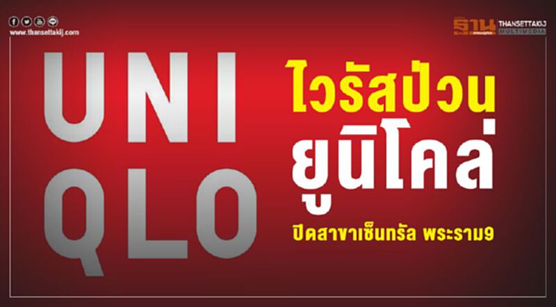 ไวรัสป่วนยูนิโคล่ ปิดสาขาเซ็นทรัลพระราม 9 ไวรัสป่วนยูนิโคล่ ปิดสาขาเซ็นทรัลพระราม 9