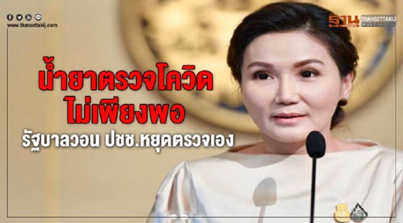 น้ำยาตรวจโควิดไม่เพียงพอ รัฐบาลวอน ปชช.หยุดตรวจเอง น้ำยาตรวจโควิดไม่เพียงพอ รัฐบาลวอน ปชช.หยุดตรวจเอง