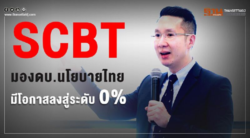 SCBT มองดบ.นโยบายมีโอกาสลงสู่ระดับ 0 % SCBT มองดบ.นโยบายมีโอกาสลงสู่ระดับ 0 %