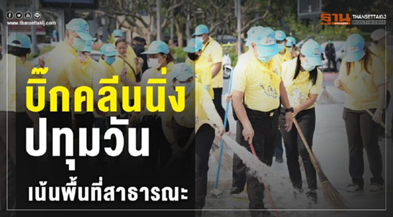 บิ๊กคลินนิ่ง ปทุมวัน เน้นพื้นที่สาธารณะ บิ๊กคลินนิ่ง ปทุมวัน เน้นพื้นที่สาธารณะ