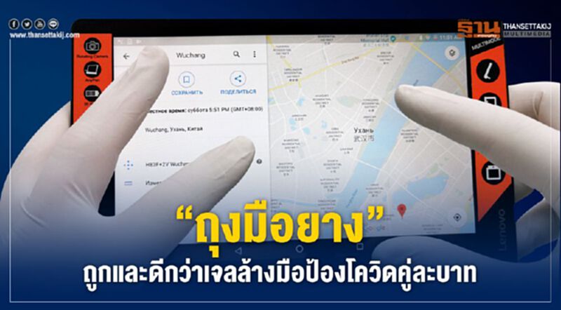 “ถุงมือยาง” ถูกและดีกว่าเจลล้างมือป้องโควิดคู่ละบาท “ถุงมือยาง” ถูกและดีกว่าเจลล้างมือป้องโควิดคู่ละบาท