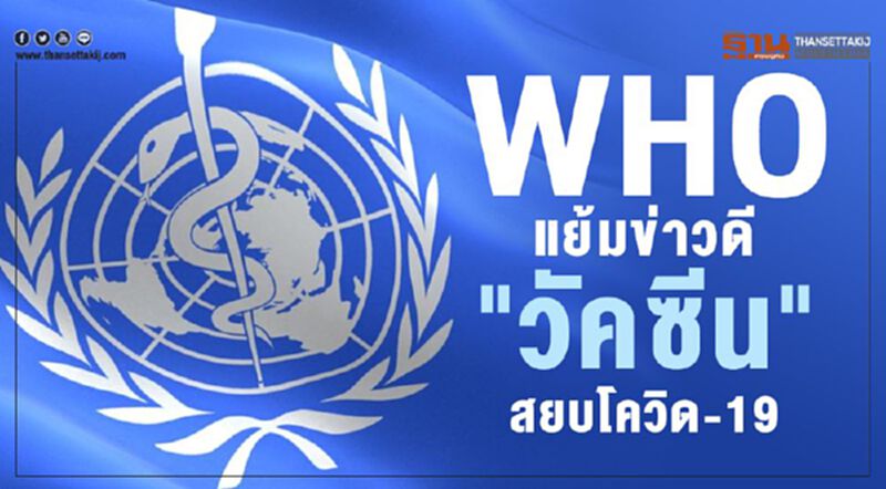 WHO ผนึกนักวิจัยทั่วโลกเร่งพัฒนาวัคซีนกว่า 20 ชนิดสยบโควิด-19 WHO ผนึกนักวิจัยทั่วโลกเร่งพัฒนาวัคซีนกว่า 20 ชนิดสยบโควิด-19