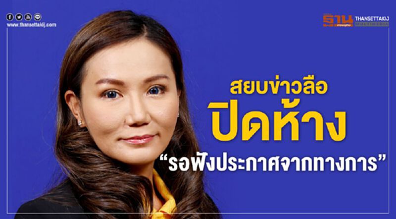 สยบข่าวลือ ปิดห้างพรุ่งนี้ "รอฟังประกาศจากทางการ" สยบข่าวลือ ปิดห้างพรุ่งนี้ "รอฟังประกาศจากทางการ"