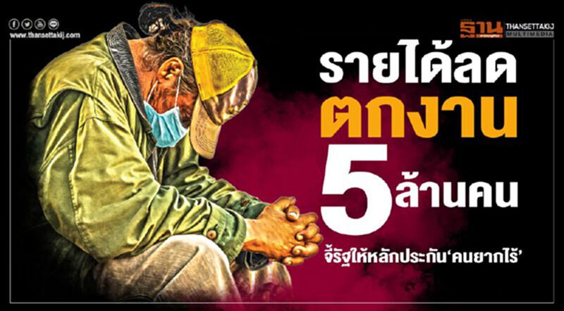 รายได้ลด-ตกงาน 5ล้านคน จี้รัฐให้หลักประกัน‘คนยากไร้’ รายได้ลด-ตกงาน 5ล้านคน จี้รัฐให้หลักประกัน‘คนยากไร้’