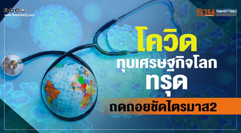 เศรษฐกิจโลกทรุด ถดถอยชัดไตรมาส2 เศรษฐกิจโลกทรุด ถดถอยชัดไตรมาส2