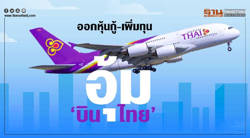 ออกหุ้นกู้-เพิ่มทุน อุ้ม‘บินไทย’ ออกหุ้นกู้-เพิ่มทุน อุ้ม‘บินไทย’