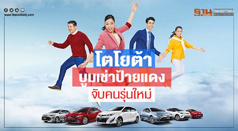โตโยต้าบูมเช่าป้ายแดงเข็น“ยาริส เอทีฟ”ราคาต่ำ-เพิ่ม"เลกซัส" โตโยต้าบูมเช่าป้ายแดงเข็น“ยาริส เอทีฟ”ราคาต่ำ-เพิ่ม"เลกซัส"
