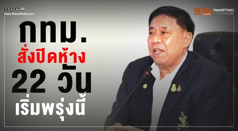 ด่วน! กทม. สั่งปิดห้างฯ 22 วันเริ่มพรุ่งนี้ ด่วน! กทม. สั่งปิดห้างฯ 22 วันเริ่มพรุ่งนี้