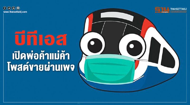 บีทีเอสเปิดพ่อค้าแม่ค้าโพสต์ขายผ่านเพจ บีทีเอสเปิดพ่อค้าแม่ค้าโพสต์ขายผ่านเพจ