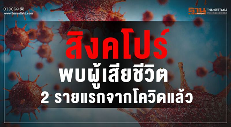 สิงคโปร์พบผู้เสียชีวิต 2 รายแรกจากไวรัสโควิด ติดเชื้อรวม 385 ราย สิงคโปร์พบผู้เสียชีวิต 2 รายแรกจากไวรัสโควิด ติดเชื้อรวม 385 ราย