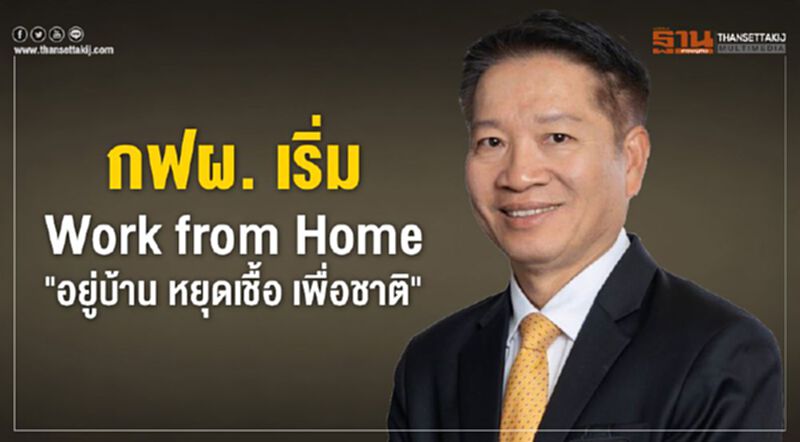 กฟผ. เริ่ม Work from Home "อยู่บ้าน หยุดเชื้อ เพื่อชาติ" กฟผ. เริ่ม Work from Home "อยู่บ้าน หยุดเชื้อ เพื่อชาติ"
